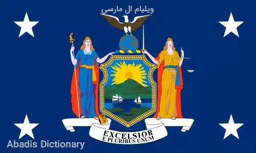 ویلیام ال مارسی